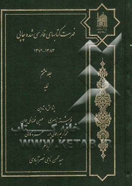 فهرست کتابهای فارسی شده چاپی 1383 – 1371: نمایه