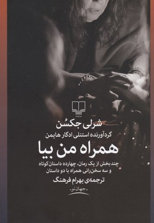 همراه من بیا: چند بخش از یک رمان، چهارده داستان کوتاه و سه سخن رانی همراه با دو داستان
