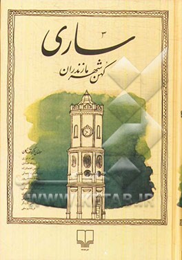 ساری کهن شهر مازندران