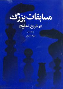 مسابقات بزرگ در تاریخ شطرنج: از بوداپست 1950 تا سن آنتونیو 1972