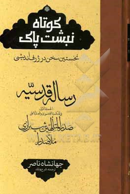 کوتاه نبشت پاک: نخستین سخن در ژرف اندیشی