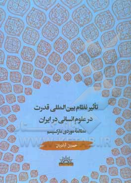 تاثیر نظام بین المللی قدرت بر علوم انسانی در ایران؛ مطالعه موردی مارکسیسم