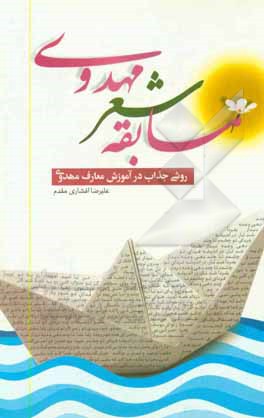 مسابقه شعر مهدوی: روشی جذاب در آموزش معارف مهدوی