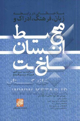 محیط انسان ساخت: بررسی پنج حوزه معنایی به مثابه متن (فضا و مکان، فضاهای زندگی جمعی (شهر)، فضاهای ارتباطی (راه)، فضاهای سبز مصنوع (باغ)، فضاهای سکونتی