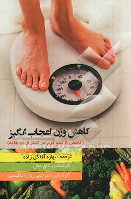 کاهش وزن اعجاب انگیز (کاهش 5 کیلوگرم در کمتر از 2 هفته)