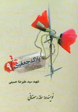 شهید سیدعلیرضا حسینی