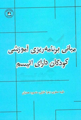 مبانی برنامه ریزی آموزشی کودکان دارای اتیسم (مرکز آموزش و توانبخشی کودکان اتیسم اصفهان)