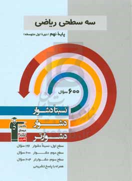 سه سطحی ریاضی: پایه نهم (دوره اول متوسطه): نسبتا دشوار، دشوار، دشوارتر