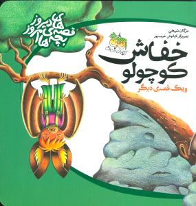خفاش کوچولو و یک قصه دیگر