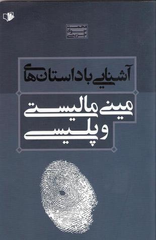 آشنایی با داستان های مینی مالیستی و پلیسی