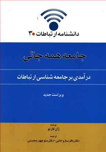 جامعه شناسی وسایل ارتباط جمعی