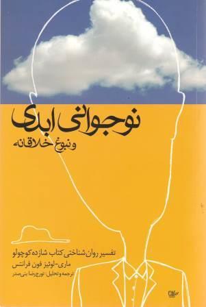 نوجوانی ابدی و نبوغ خلاقانه: تفسیر روانشناختی کتاب شازده کوچولو