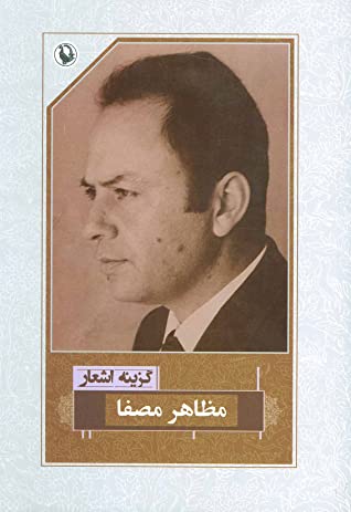 گزینه اشعار دکتر مظاهر مصفا