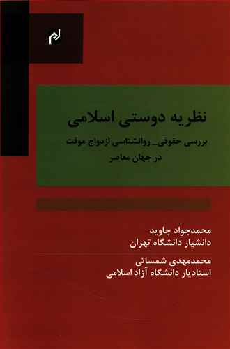 نظریه دوستی اسلامی: بررسی حقوقی - روان شناختی ازدواج موقت در جهان معاصر