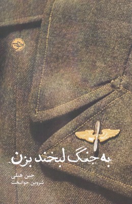 به جنگ لبخند بزن