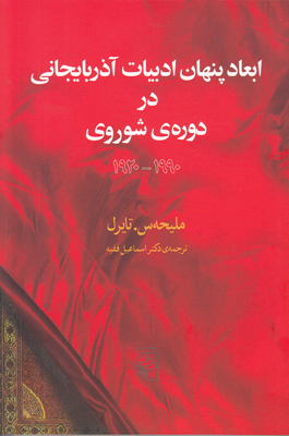 ابعاد پنهان ادبیات آذربایجانی در دوره ی شوروی 1990 - 1920