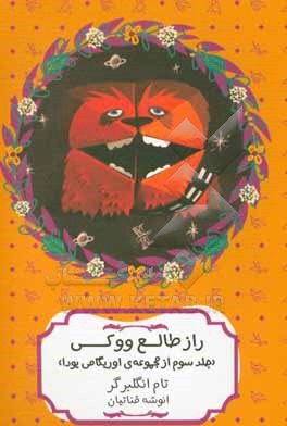راز طالع ووکی