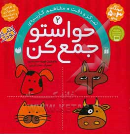 حواستو جمع کن: تمرکز و دقت، مفاهیم کاربردی