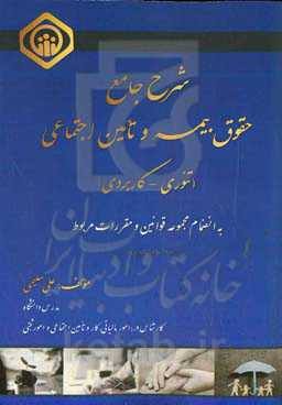 شرح جامع حقوق بیمه و تامین اجتماعی (تئوری - کاربردی) به انضمام مجموعه قوانین و مقررات مربوط
