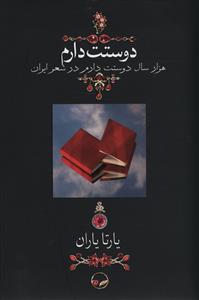 دوستت دارم: هزار سال دوستت دارم در شعر ایران