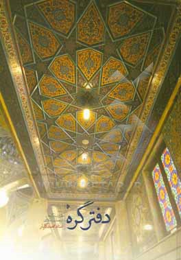 دفتر گره: روش طراحی گره ها در معماری اسلامی ایران
