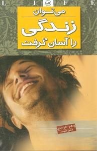 می توان زندگی را آسان گرفت