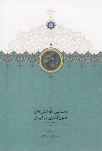 نخستین کوشش های قانون گذاری در ایران