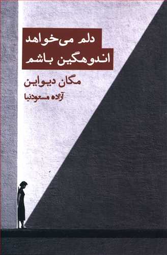 دلم می خواهد اندوهگین باشم: رویارویی با اندوه و فقدان در فرهنگی که تاب تحملش را ندارد