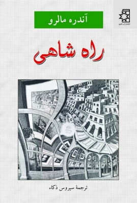 راه شاهی