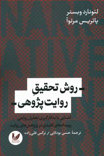 روش  تحقیق روایت پژوهی: آشنایی با به کارگیری تحلیل روایتی رویدادهای کلیدی در پژوهش های روایت