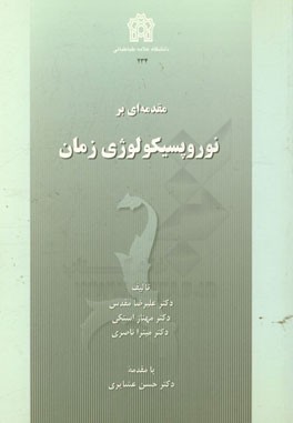 مقدمه ای بر نوروپیسیکولوژی زمان