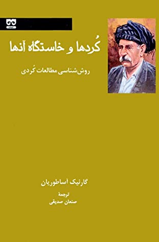 کردها و خاستگاه آنها: روش شناسی مطالعات کردی