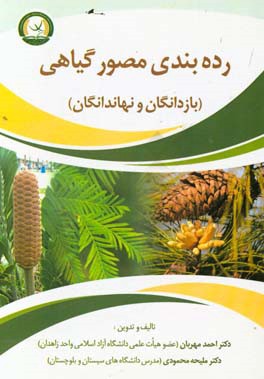 رده بندی مصور گیاهی (بازدانگان و نهاندانگان)