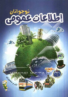 اطلاعات عمومی نوجوانان