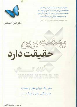 بهشت برین حقیقت دارد: سفر یک جراح مغز و اعصاب در زندگی پس از مرگ ...