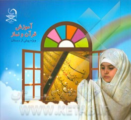 آموزش قرآن و نماز: ویژه پیش دبستان