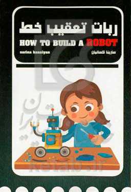 رباط تعقیب خط ‏‫= How to build a Robot‬‏‫