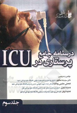 درسنامه جامع پرستاری در ICU