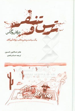 ترس و تنفر در لاس وگاس