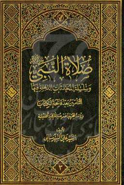 صلاه النبی (ص) و سلسله المحدثات الداخله فیها: القبض و الارسال دراسه فقهیه حدیثیه تاریخیه تحلیلیه