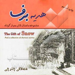 هدیه برف: مجموعه داستان های بسیار کوتاه = The gift of snow and collection of shortest stories