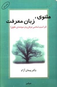 مثنوی، زبان معرفت (در آسیب شناسی عرفان و در سودمندی حقوق)