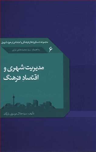 مدیریت شهری و اقتصاد فرهنگ