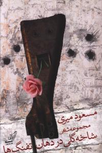 شاخه گلی در دهان تفنگ ها “مجموعه شعر”