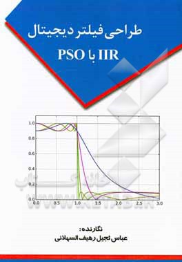 طراحی فیلتر دیجیتال IIR با PSO