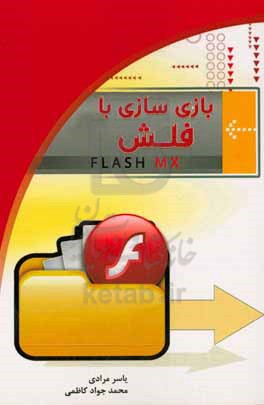 بازی سازی با Flash