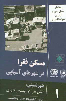 راهنمای عمل سریع برای سیاستگذاران: مسکن فقرا در شهرهای آسیایی: شهرنشینی: نقش فقرا در توسعه ی شهری