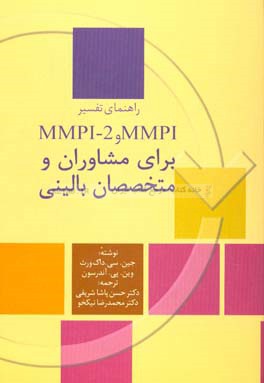 راهنمای تفسیر MMPI و MMPI - 2 برای مشاوران و متخصصان بالینی