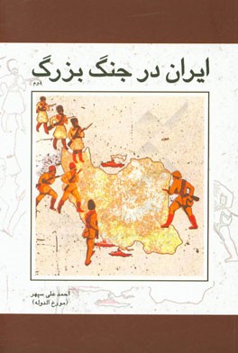 ایران در جنگ بزرگ 1918 ـ 1914