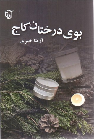 بوی درختان کاج